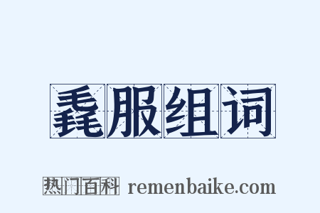 毳服组词是什么意思的图片